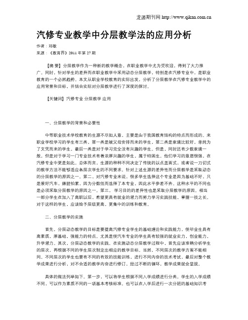 汽修专业教学中分层教学法的应用分析