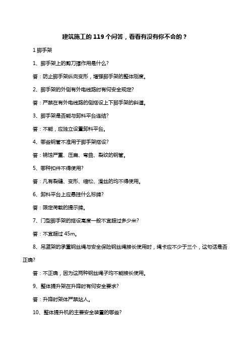 建筑施工的119个问答,看看有没有你不会的？