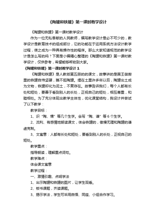 《陶罐和铁罐》第一课时教学设计