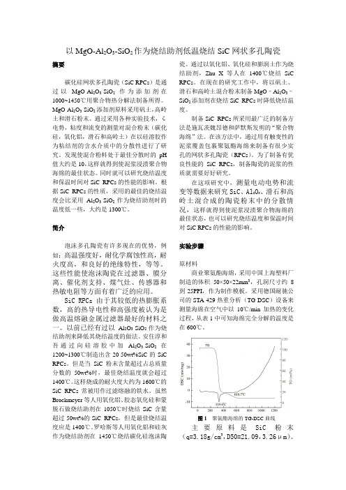 以MgO-Al2O3-SiO2作为烧结助剂低温烧结SiC网状多孔陶瓷