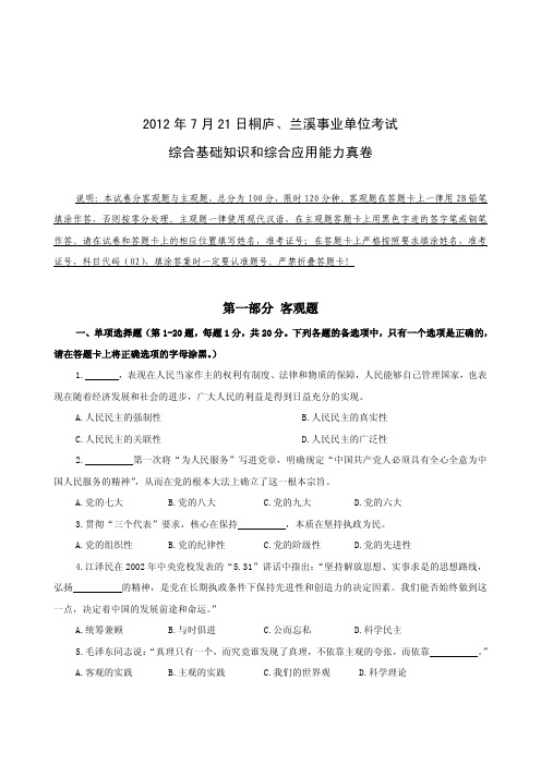 2012年7月浙江省杭州市桐庐、兰溪事业单位招聘考试《综合基础知识和综合应用能力》真题及详解