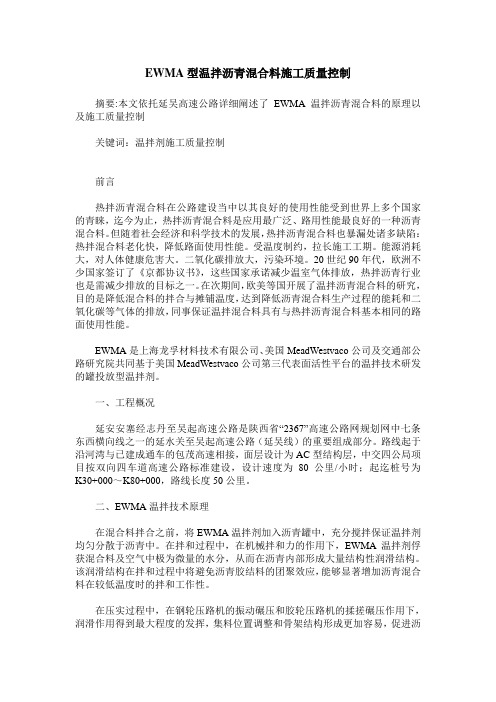 EWMA型温拌沥青混合料施工质量控制