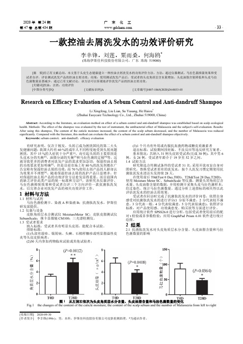 一款控油去屑洗发水的功效评价研究