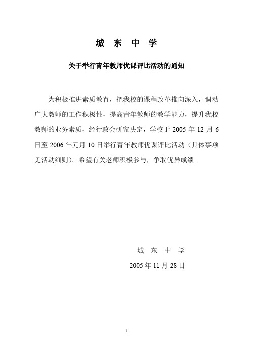 城东中学关于举行青年教师优课评比活动的通知