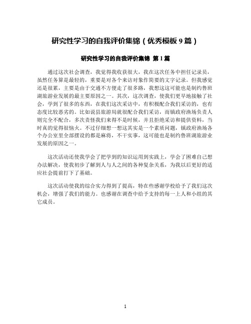 研究性学习的自我评价集锦(优秀模板9篇)