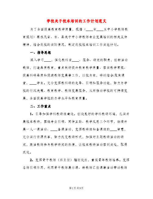 学校关于校本培训的工作计划范文（三篇）