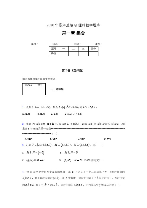 2020年高考总复习理科数学题库第一章《集合》PW