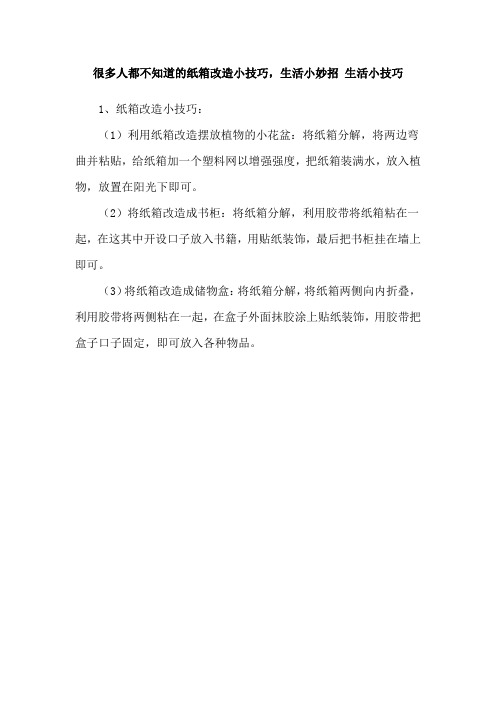 很多人都不知道的纸箱改造小技巧,生活小妙招 生活小技巧