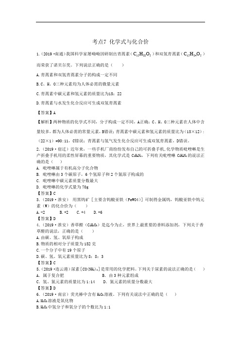 江苏省2017-2019年中考化学试题分类汇编：考点7化学式与化合价