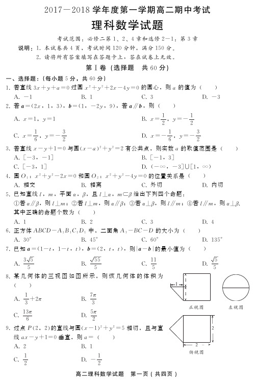 河北省卓越联盟2017-2018学年高二上学期第二次联考数学(理)试题(PDF版)