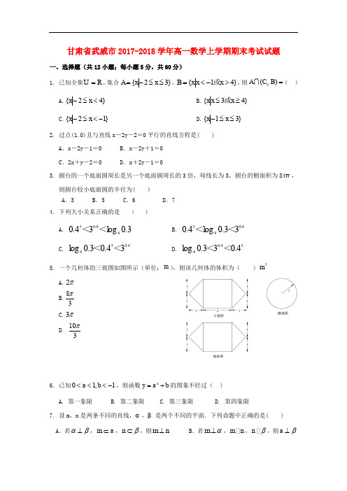 甘肃省武威市高一数学上学期期末考试试题