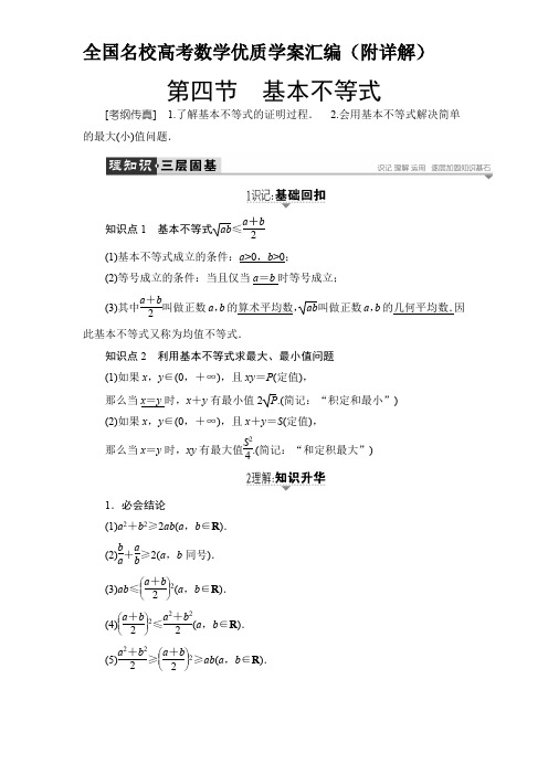 全国名校高考数学优质学案汇编(附详解)第四节 基本不等式