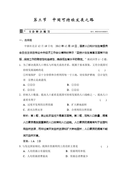 高中地理鲁教必修三小练习 23中国可持续发展之路 含解析