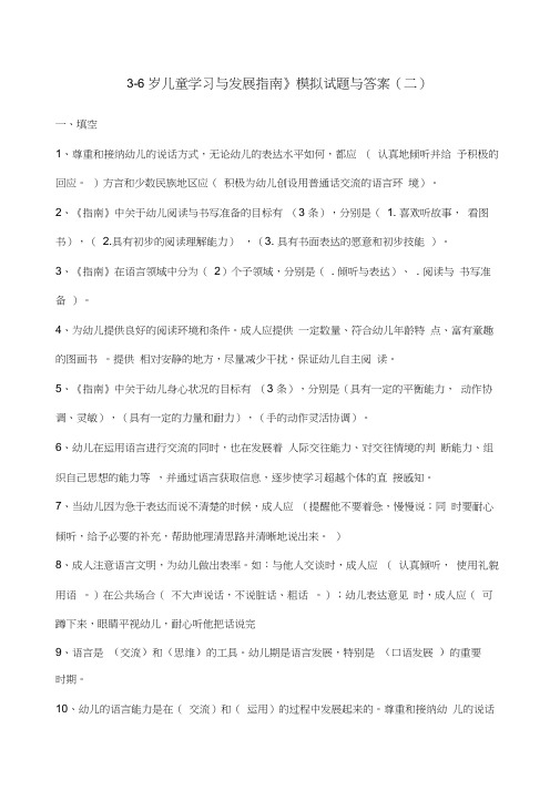 《岁儿童学习与发展指南》模拟试题与答案二