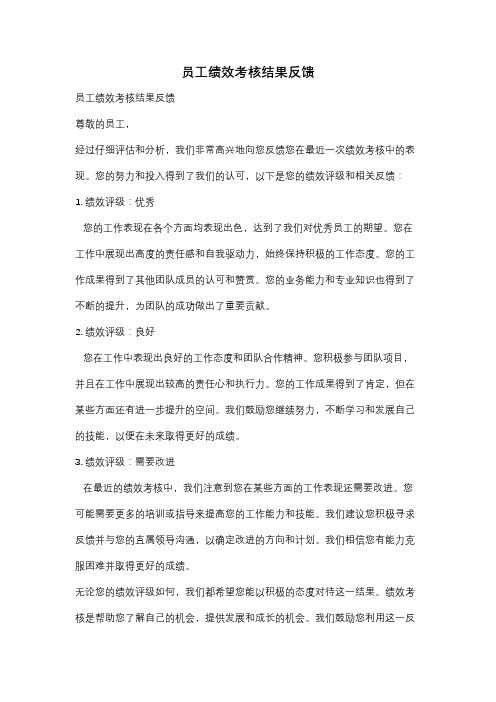 员工绩效考核结果反馈