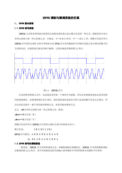 (完整版)matlab设计2DPSK信号调制与解调