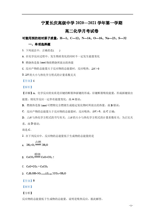 【精准解析】宁夏长庆高级中学2020-2021学年高二上学期第一次月考化学试卷 