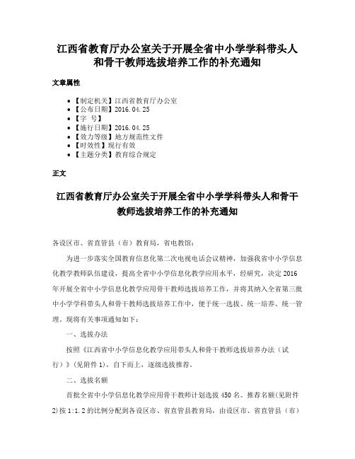 江西省教育厅办公室关于开展全省中小学学科带头人和骨干教师选拔培养工作的补充通知