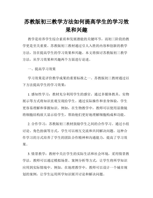 苏教版初三教学方法如何提高学生的学习效果和兴趣