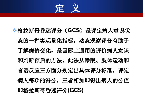 GCS评分实施细则及要点说明