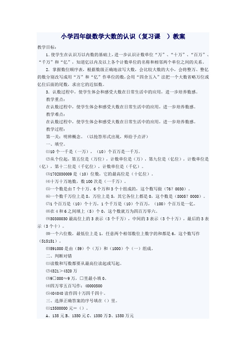 小学四年级数学大数的认识(复习课 )教案