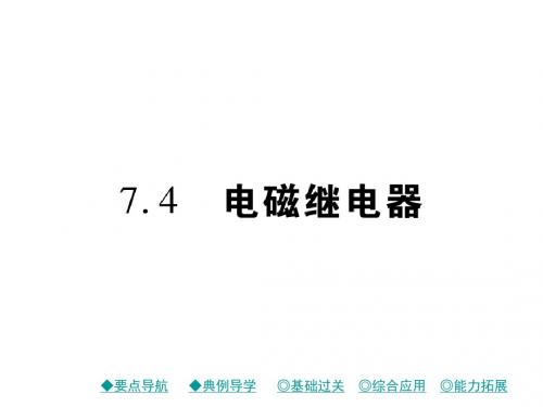 2017秋(教科版)九年级物理上册课件：7.4 电磁继电器 (共28张PPT)