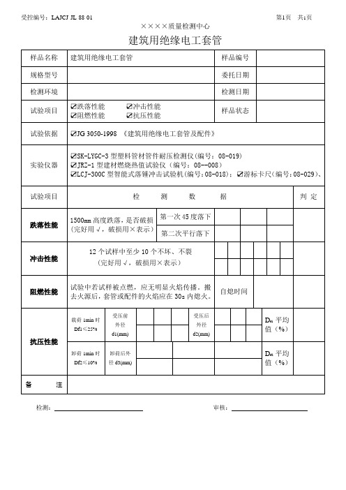 电工套管检测原始记录 - LAJCJ-JL-88-01