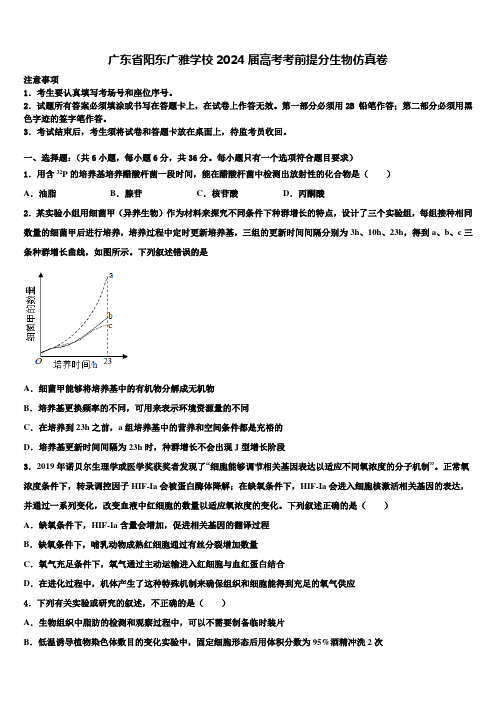 广东省阳东广雅学校2024届高考考前提分生物仿真卷含解析