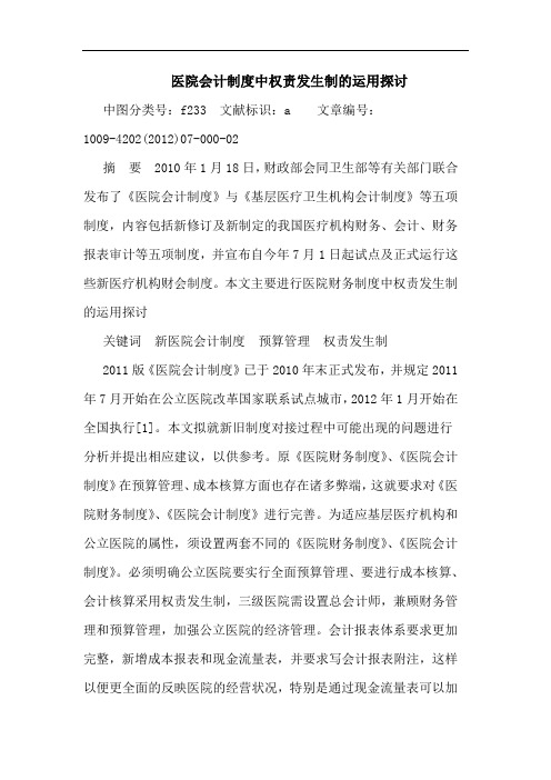 医院会计制度中权责发生制的运用探讨