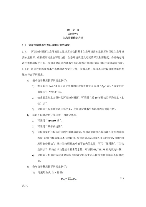 水利工程生态流量确定方法、主要江河洄游鱼类、堤上设施适宜性规定、已建工程生态改造主要内容