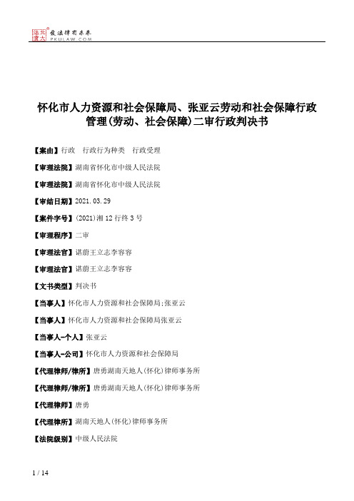 怀化市人力资源和社会保障局、张亚云劳动和社会保障行政管理(劳动、社会保障)二审行政判决书