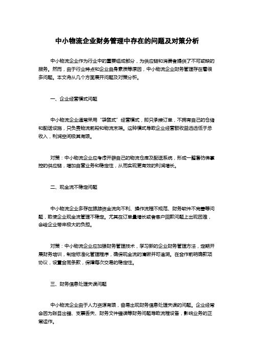 中小物流企业财务管理中存在的问题及对策分析