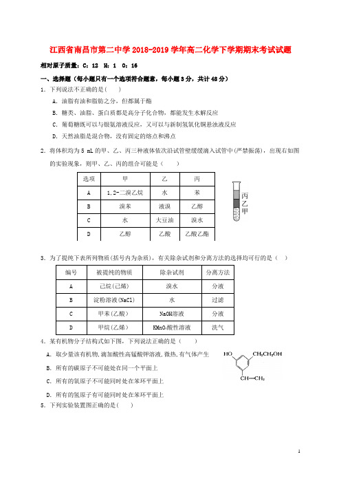 江西省南昌市第二中学2018_2019学年高二化学下学期期末考试试题