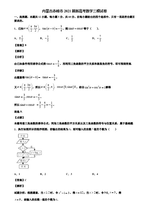 内蒙古赤峰市2021届新高考数学三模试卷含解析