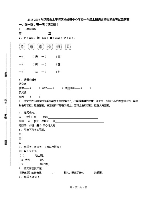 2018-2019年辽阳市太子河区沙岭镇中心学校一年级上册语文模拟期末考试无答案