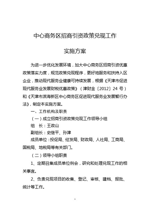 中心商务区招商引资政策兑现工作实施方案0518