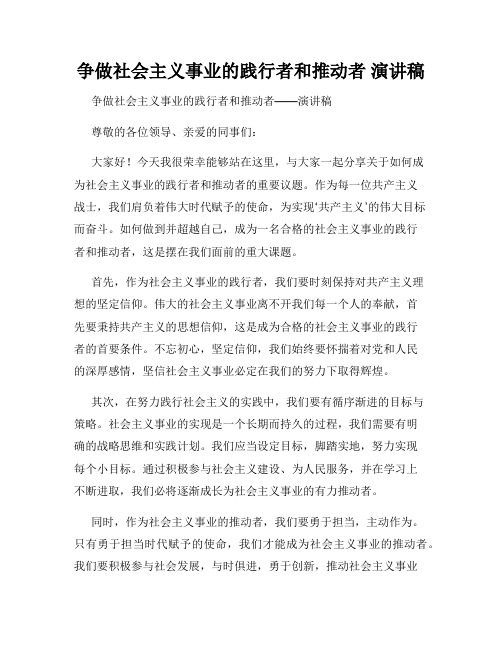 争做社会主义事业的践行者和推动者 演讲稿