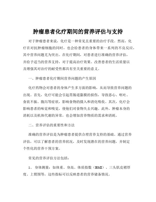 肿瘤患者化疗期间的营养评估与支持