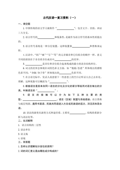 2018级成考专本连读汉语言文学专业12月份考试资料语言学概论复习资料