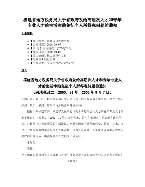 福建省地方税务局关于省政府发给高层次人才和青年专业人才的生活津贴免征个人所得税问题的通知