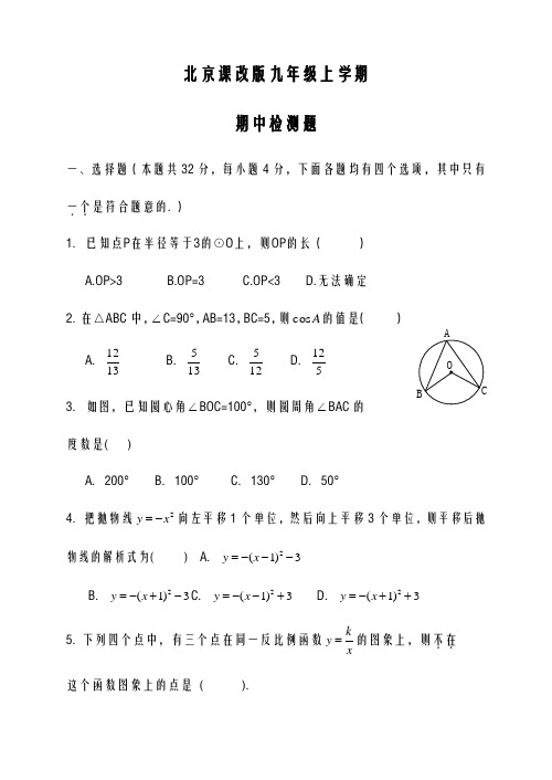 2020-2021学年最新北京课改版九年级数学上学期期中考试模拟检测及答案解析-精编试题