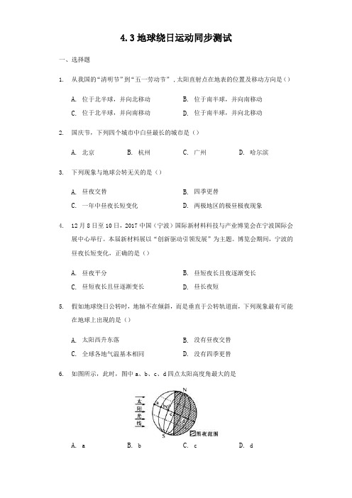 浙教版七年级科学下册4.3地球绕日运动同步测试题含答案