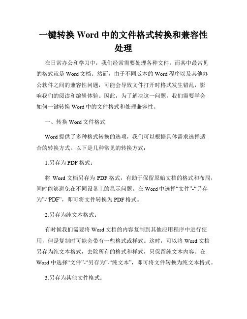 一键转换Word中的文件格式转换和兼容性处理