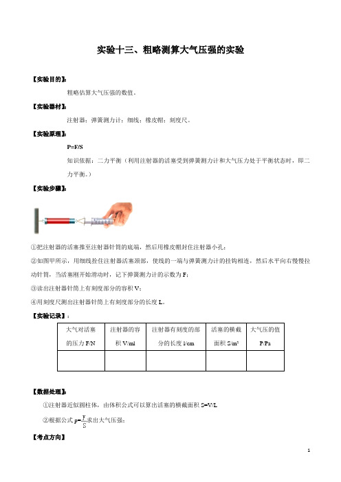 实验13 粗略测算大气压值实验(解析版)