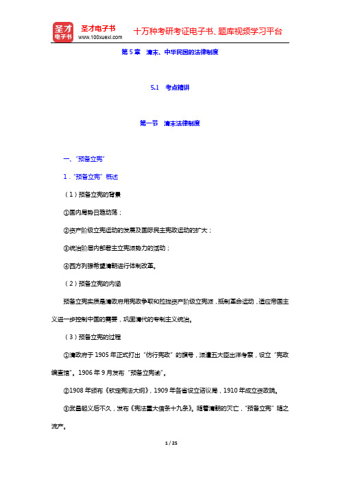 政法干警招录考试专业综合Ⅱ《中国法制史》(硕士类)考点精讲-第5章 清末、中华民国的法律制度【圣才出