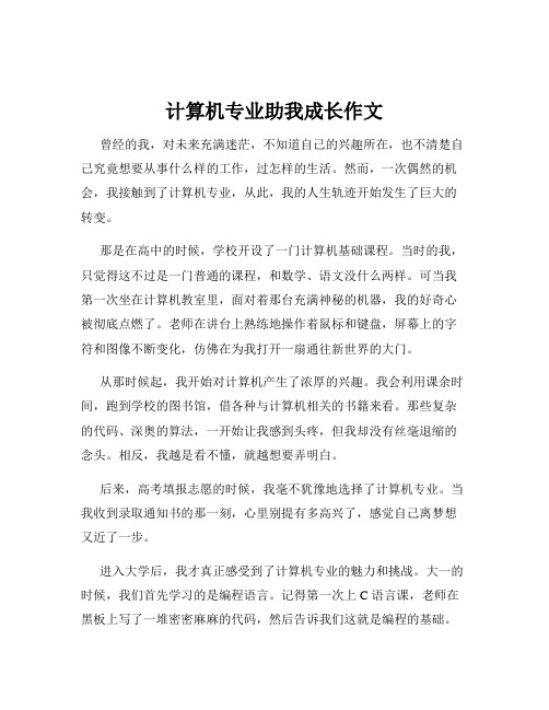 计算机专业助我成长作文