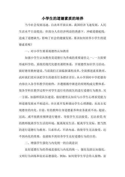 小学生的道德素质的培养