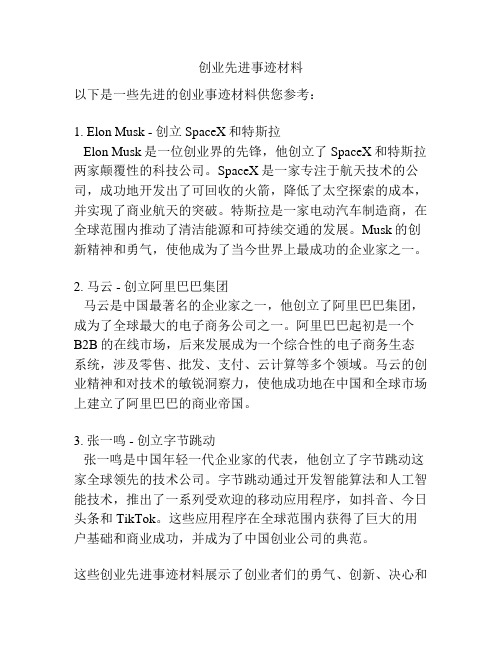 创业先进事迹材料