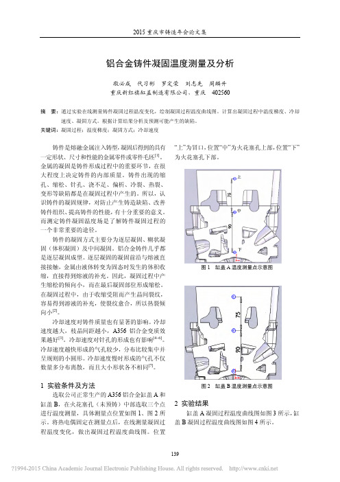 铝合金铸件凝固温度测量及分析_敬必成