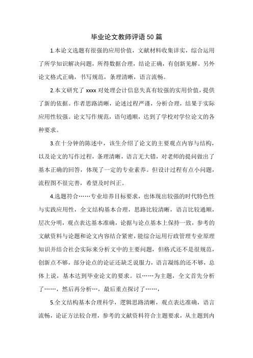 毕业论文教师评语50篇